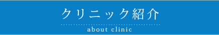 クリニック紹介