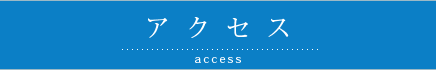 アクセス