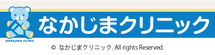 なかじまクリニックサイトトップへ